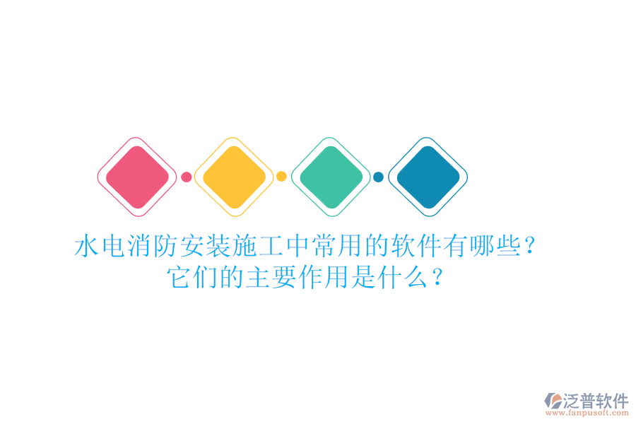 水電消防安裝施工中，常用的軟件有哪些？它們的主要作用是什么？