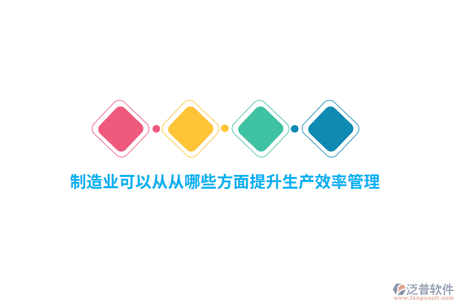 制造業(yè)可以從從哪些方面提升生產(chǎn)效率管理？