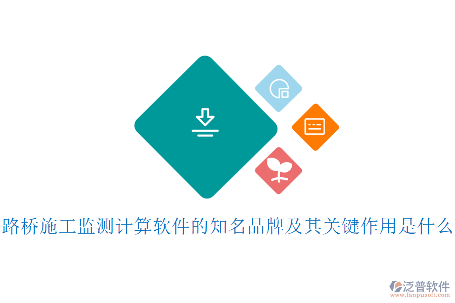 路橋施工監(jiān)測計(jì)算軟件的知名品牌及其關(guān)鍵作用是什么？