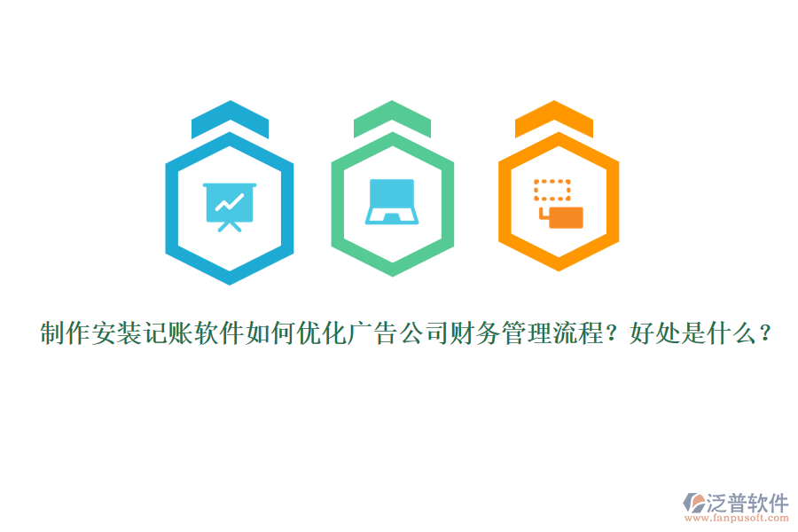 制作安裝記賬軟件如何優(yōu)化廣告公司財(cái)務(wù)管理流程？好處是什么？