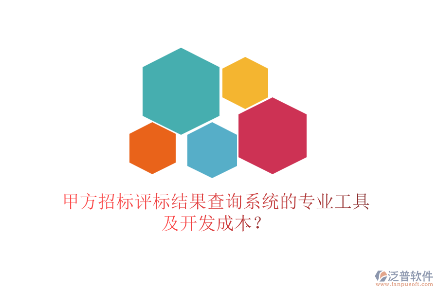 甲方招標(biāo)評標(biāo)結(jié)果查詢系統(tǒng)的專業(yè)工具及開發(fā)成本？
