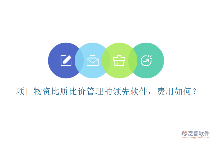 項目物資比質(zhì)比價管理的領(lǐng)先軟件，費用如何？