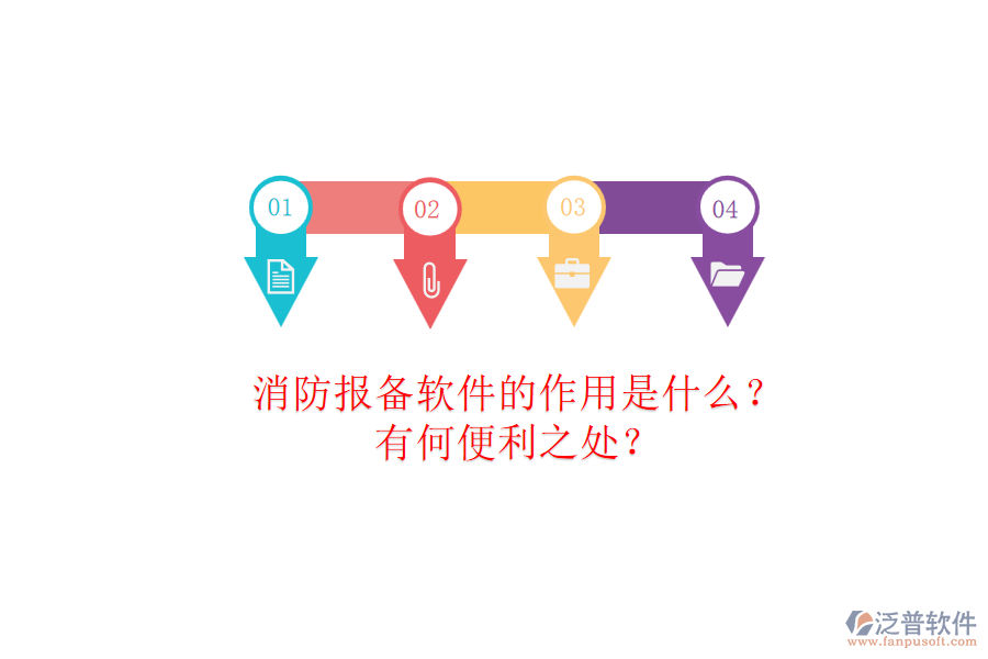 消防報備軟件的作用是什么？有何便利之處？