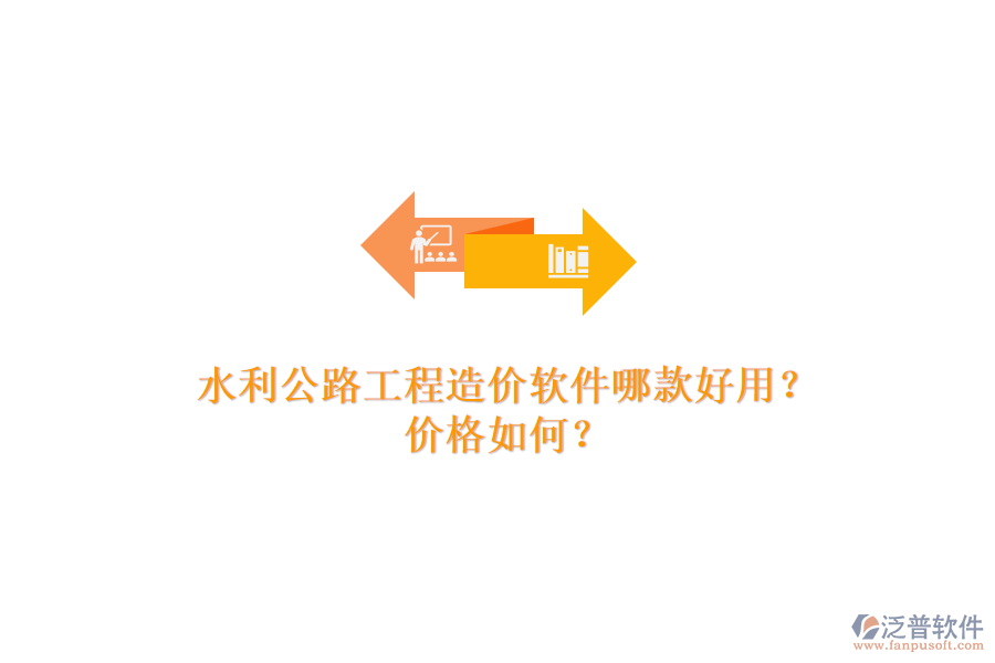 水利公路工程造價軟件哪款好用？價格如何？