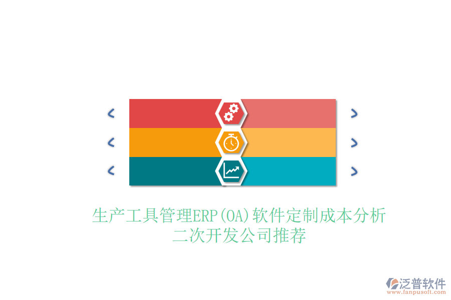 生產(chǎn)工具管理ERP(OA)軟件定制成本分析，二次開發(fā)公司推薦