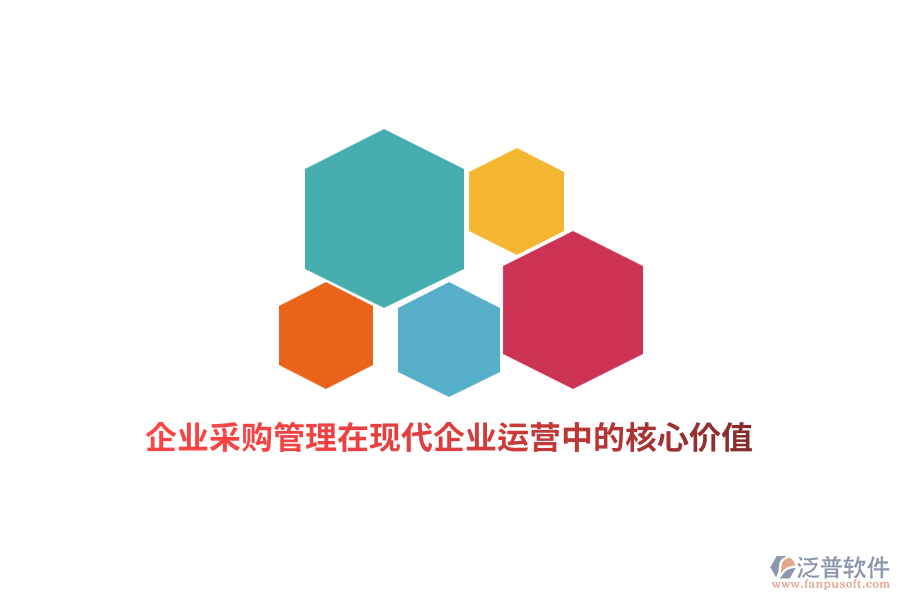 企業(yè)采購管理在現(xiàn)代企業(yè)運(yùn)營中的核心價值