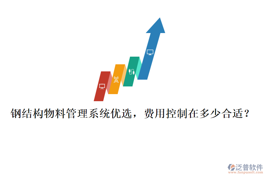 鋼結(jié)構(gòu)物料管理系統(tǒng)優(yōu)選，費(fèi)用控制在多少合適？