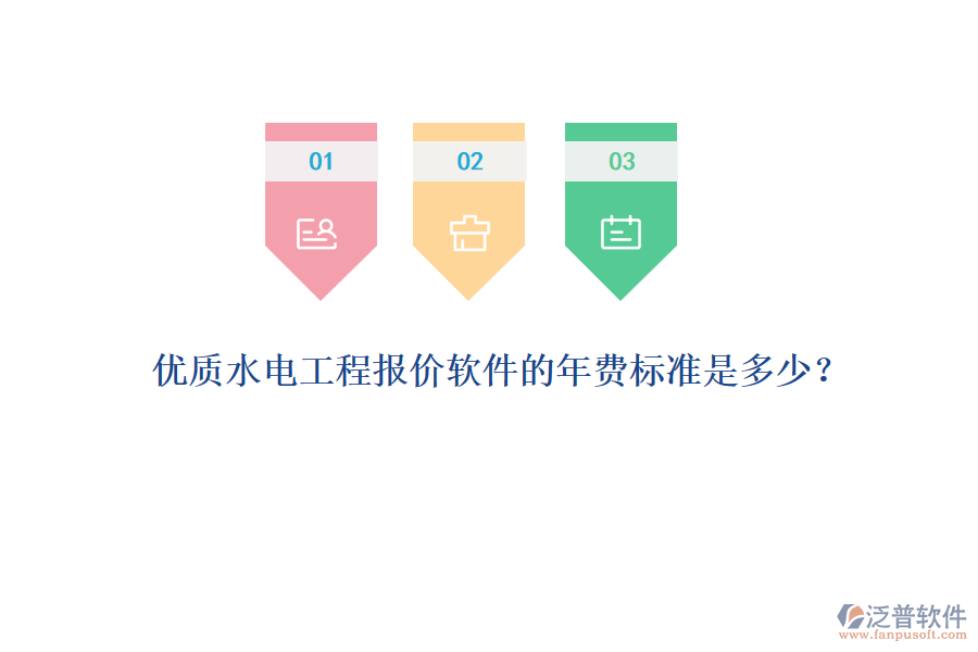 優(yōu)質(zhì)水電工程報(bào)價(jià)軟件的年費(fèi)標(biāo)準(zhǔn)是多少？