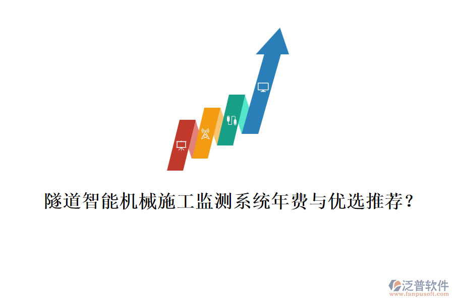 隧道智能機(jī)械施工監(jiān)測(cè)系統(tǒng)年費(fèi)與優(yōu)選推薦？