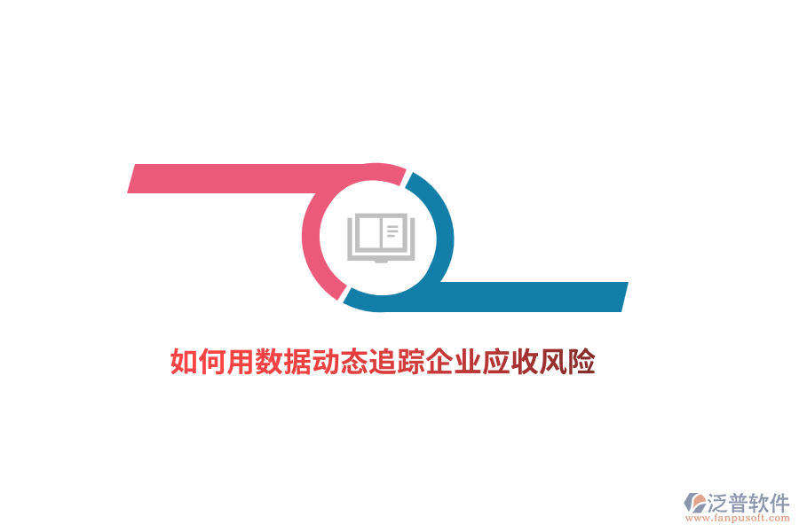 如何用數(shù)據(jù)動態(tài)追蹤企業(yè)應(yīng)收風(fēng)險？