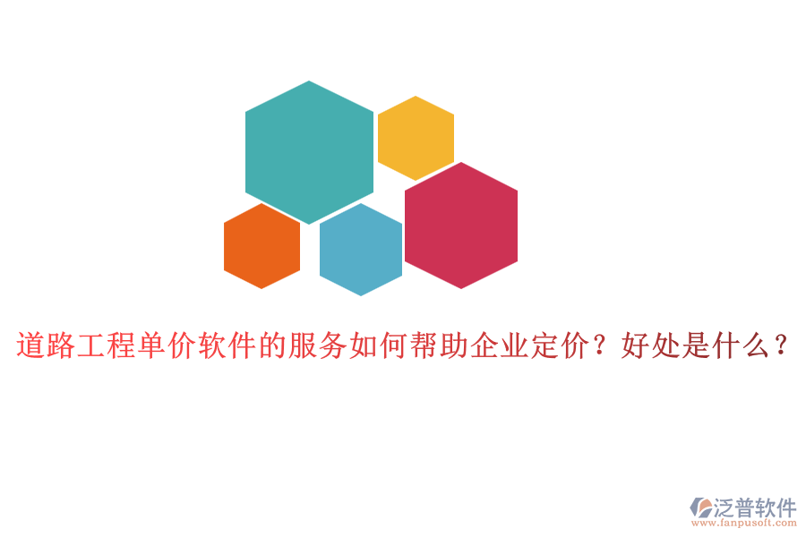 道路工程單價(jià)軟件的服務(wù)如何幫助企業(yè)定價(jià)？好處是什么？