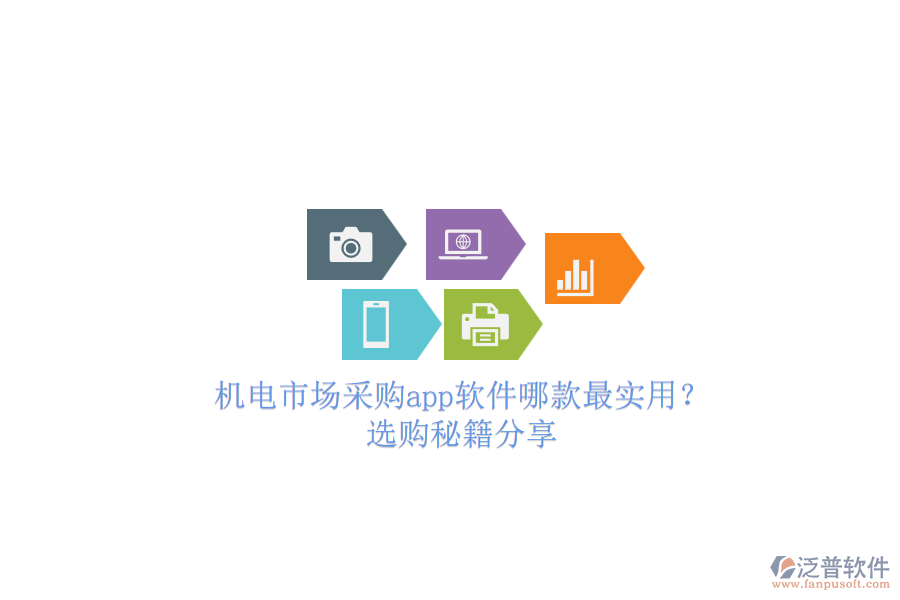 機(jī)電市場(chǎng)采購(gòu)app軟件哪款最實(shí)用？.png