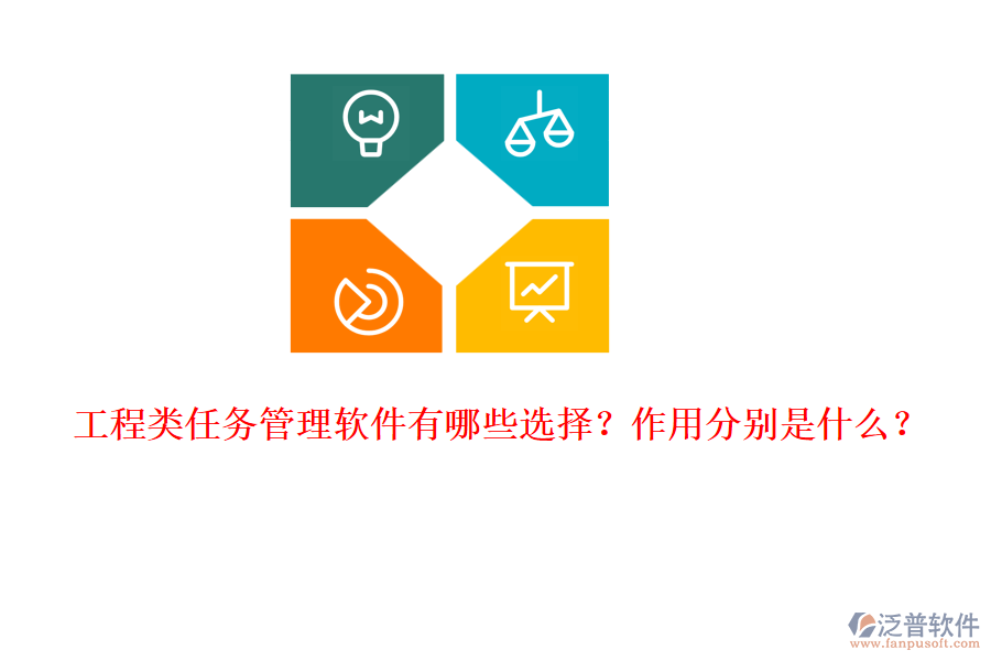 工程類任務(wù)管理軟件有哪些選擇？作用分別是什么？