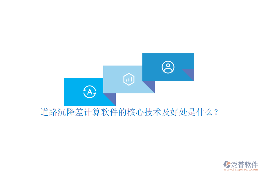 道路沉降差計算軟件的核心技術(shù)及好處是什么？