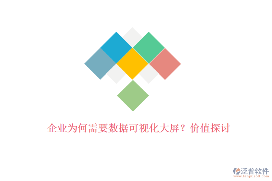 企業(yè)為何需要數(shù)據(jù)可視化大屏？?jī)r(jià)值探討