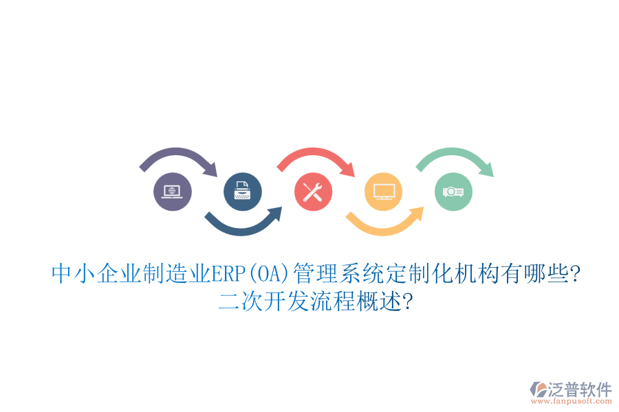 中小企業(yè)制造業(yè)ERP(OA)管理系統(tǒng)定制化機(jī)構(gòu)有哪些?<a href=http://www.keekorok-lodge.com/Implementation/kaifa/ target=_blank class=infotextkey>二次開發(fā)</a>流程概述?