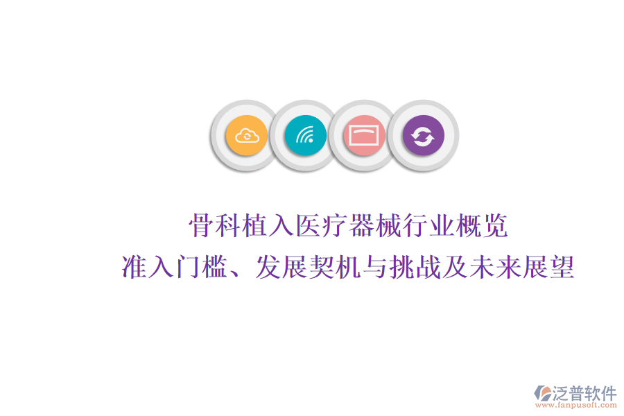 骨科植入醫(yī)療器械行業(yè)概覽：準(zhǔn)入門檻、發(fā)展契機(jī)與挑戰(zhàn)及未來展望
