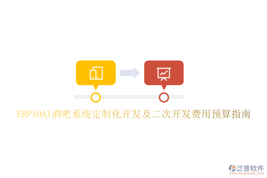 ERP(OA)酒吧系統(tǒng)定制化開發(fā)及二次開發(fā)費用預算指南