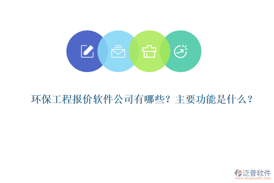 環(huán)保工程報價軟件公司有哪些？主要功能是什么？