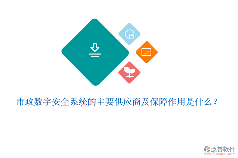 市政數(shù)字安全系統(tǒng)的主要供應商及保障作用是什么？