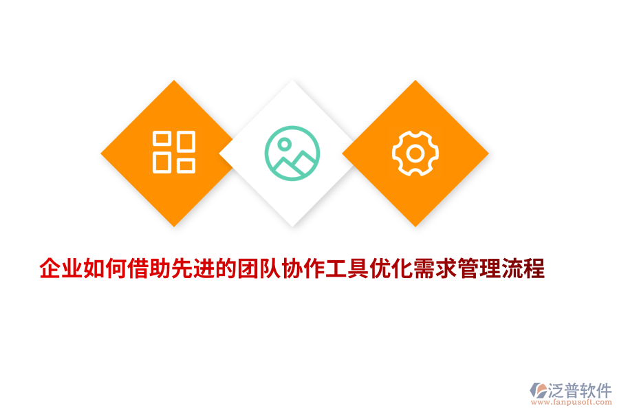 企業(yè)如何借助先進的團隊協(xié)作工具優(yōu)化需求管理流程？