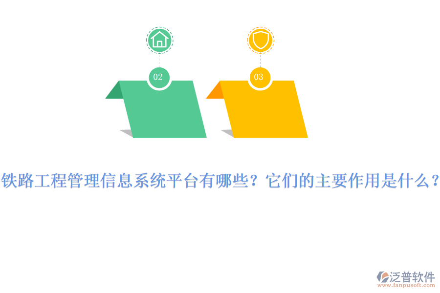 鐵路工程管理信息系統(tǒng)平臺有哪些？它們的主要作用是什么？