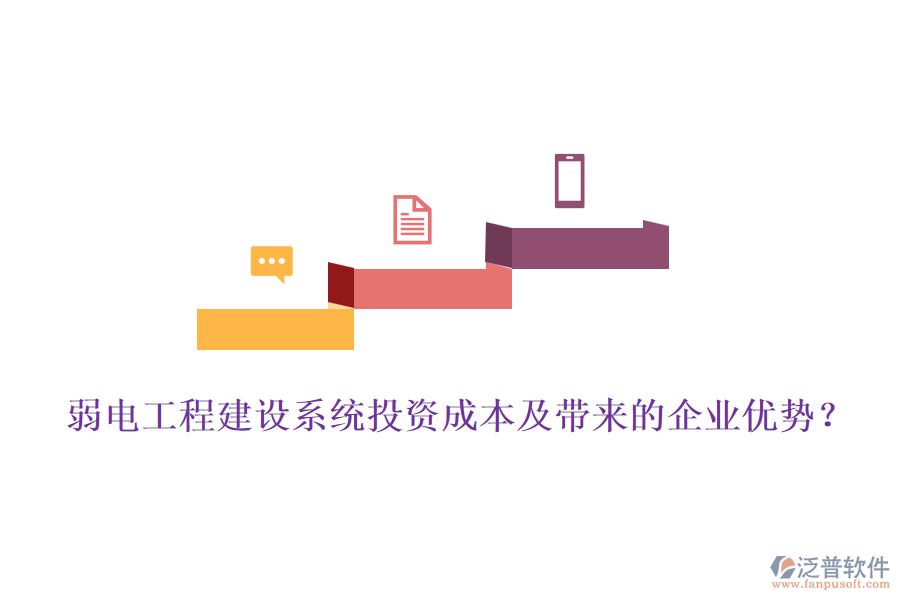 弱電工程建設(shè)系統(tǒng)投資成本及帶來(lái)的企業(yè)優(yōu)勢(shì)？