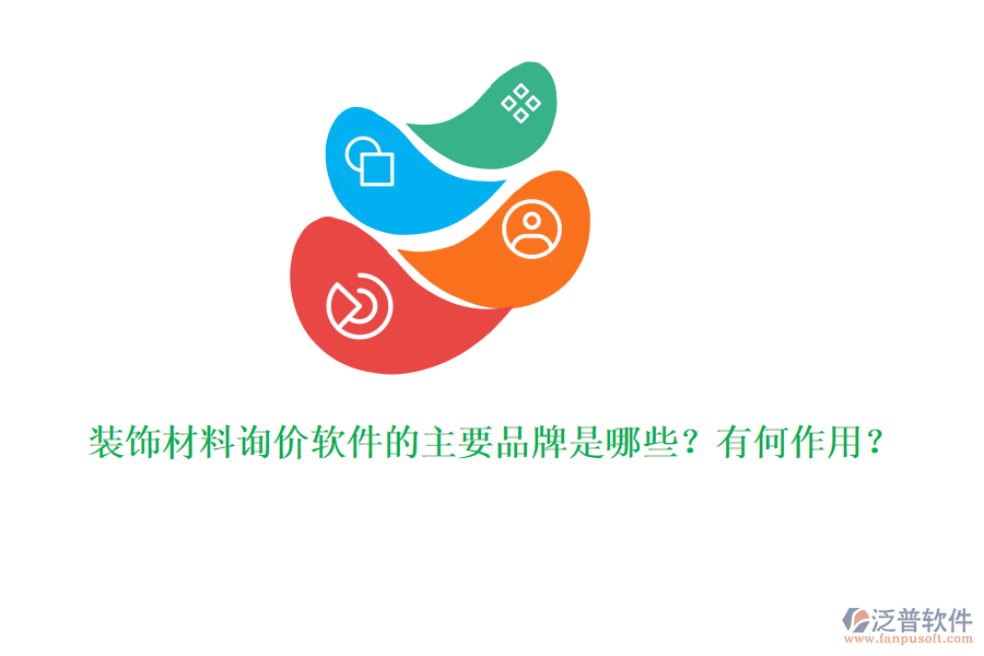 裝飾材料詢價軟件的主要品牌是哪些？有何作用？