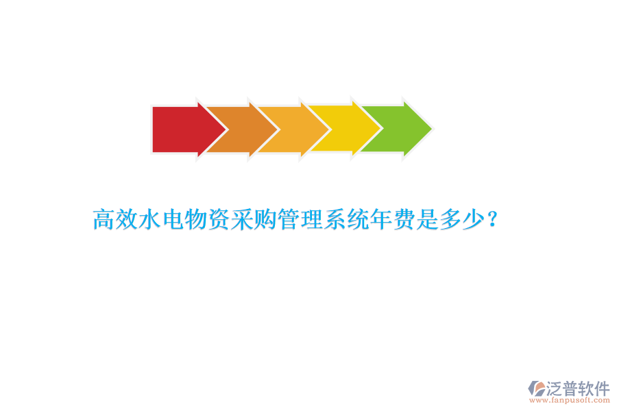 高效水電物資采購(gòu)管理系統(tǒng)年費(fèi)是多少？