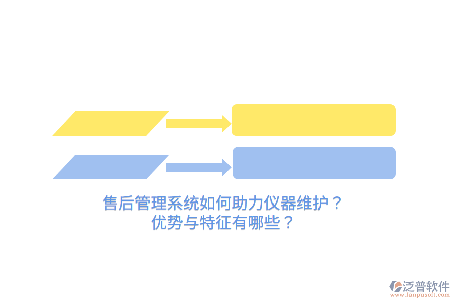 售后管理系統(tǒng)如何助力儀器維護(hù)？優(yōu)勢與特征有哪些？
