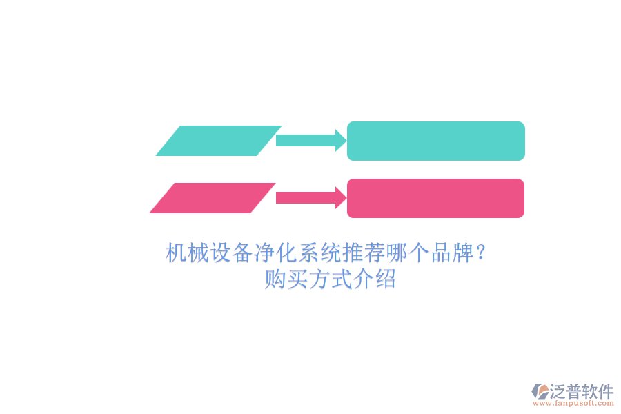 機(jī)械設(shè)備凈化系統(tǒng)推薦哪個(gè)品牌？.png