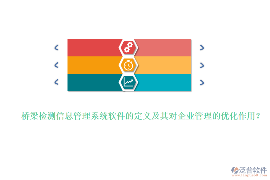 橋梁檢測信息管理系統(tǒng)軟件的定義及其對企業(yè)管理的優(yōu)化作用？