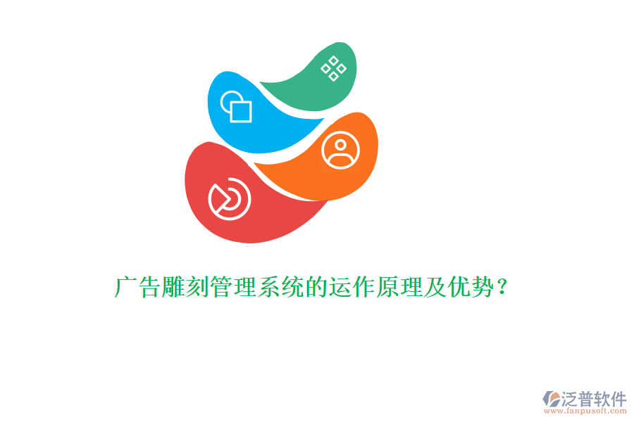 廣告雕刻管理系統(tǒng)的運作原理及優(yōu)勢？