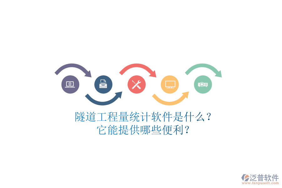隧道工程量統(tǒng)計(jì)軟件是什么？它能提供哪些便利？