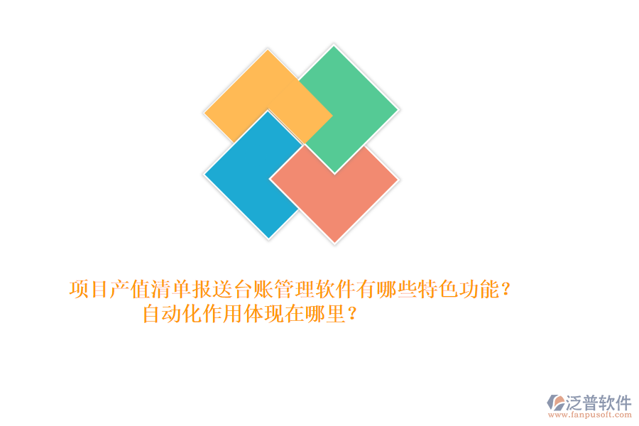 項目產(chǎn)值清單報送臺賬管理軟件有哪些特色功能？自動化作用體現(xiàn)在哪里？