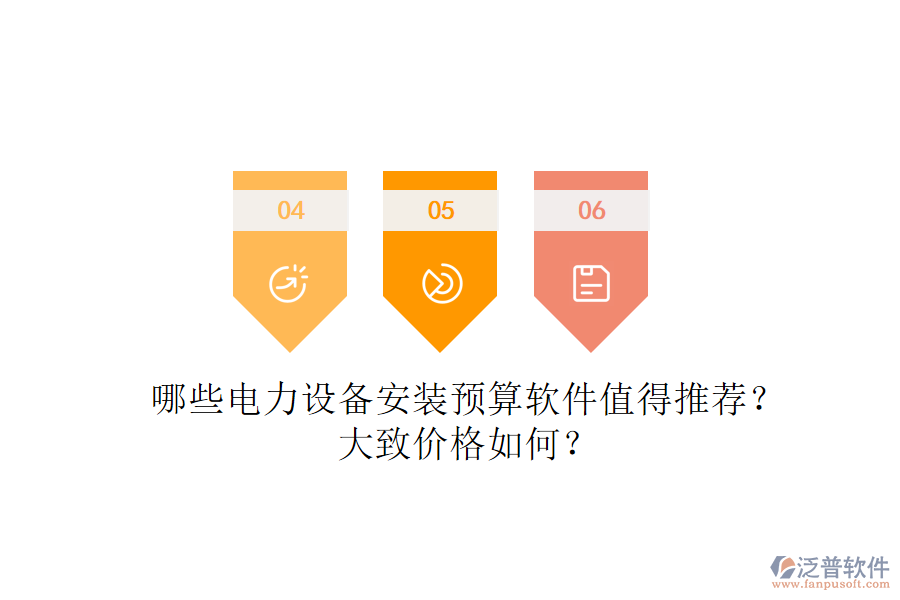 哪些電力設(shè)備安裝預(yù)算軟件值得推薦？大致價格如何？