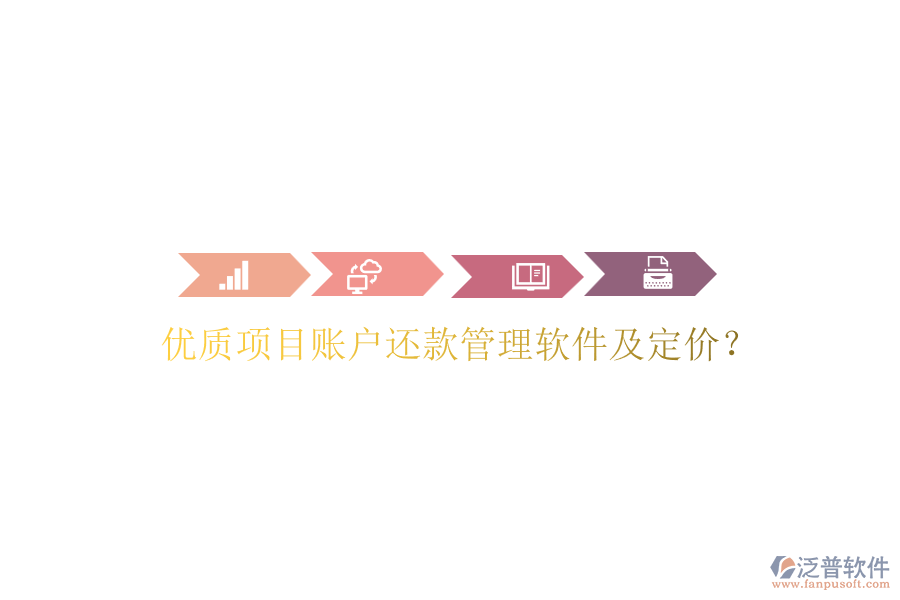 優(yōu)質(zhì)項目賬戶還款管理軟件及定價？
