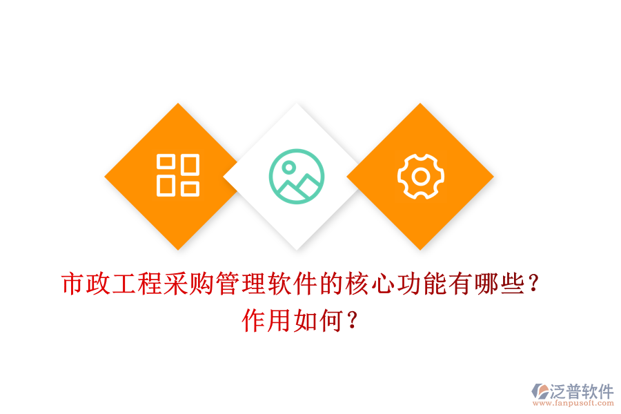 市政工程采購管理軟件的核心功能有哪些？作用如何？