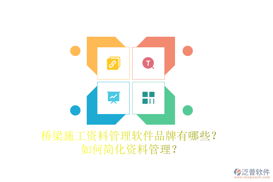 橋梁施工資料管理軟件品牌有哪些？如何簡化資料管理？