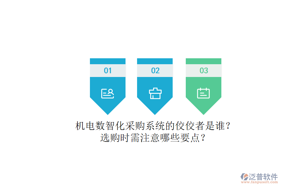 機(jī)電數(shù)智化采購系統(tǒng)的佼佼者是誰？.png