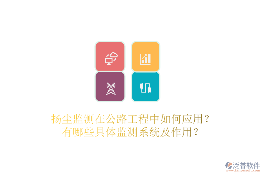揚塵監(jiān)測在公路工程中如何應用？有哪些具體監(jiān)測系統(tǒng)及作用？