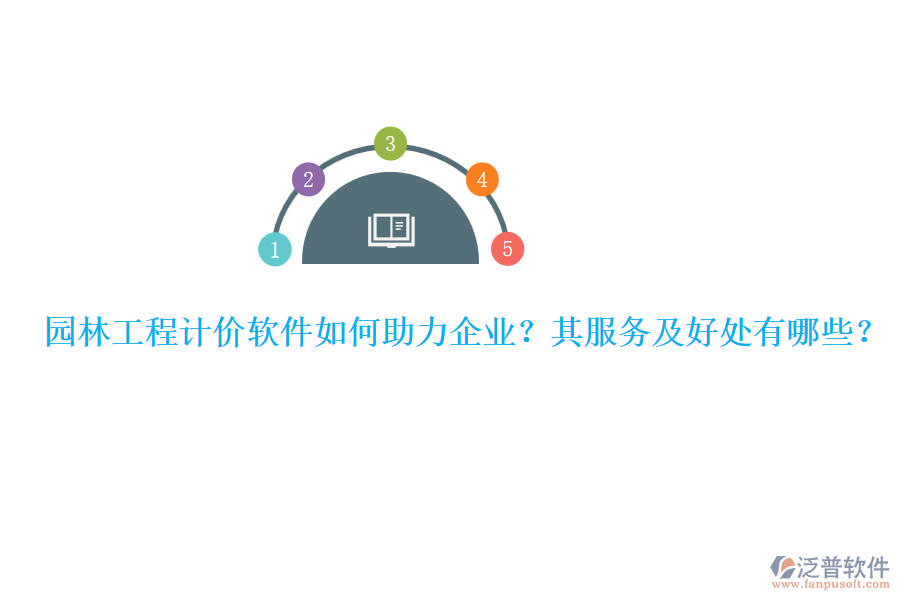 園林工程計價軟件如何助力企業(yè)？其服務(wù)及好處有哪些？