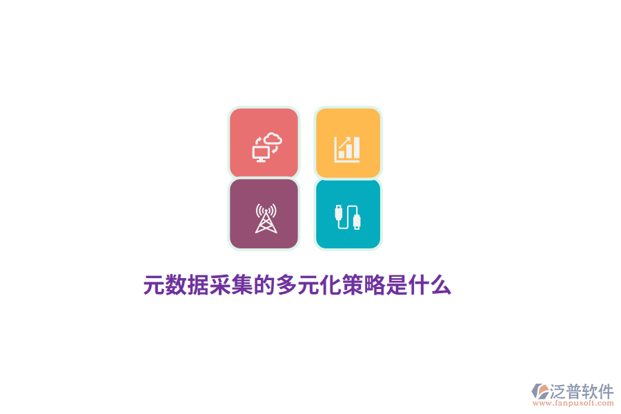 元數(shù)據(jù)采集的多元化策略是什么？
