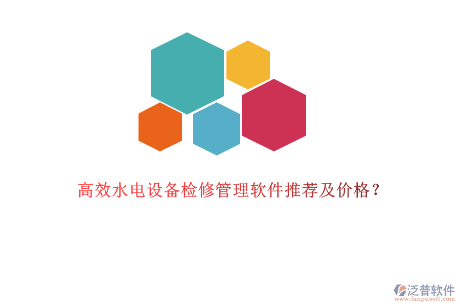 高效水電設(shè)備檢修管理軟件推薦及價(jià)格？
