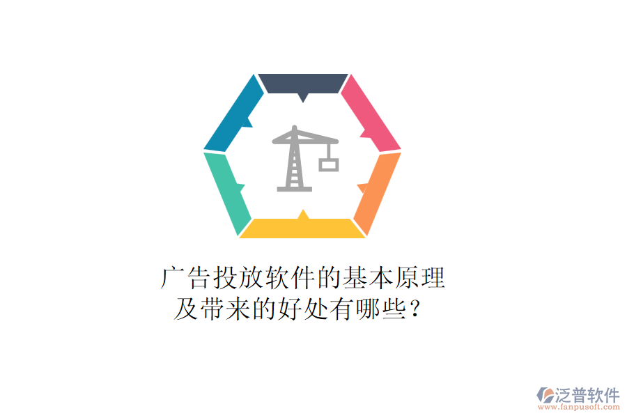 廣告投放軟件的基本原理及帶來的好處有哪些？