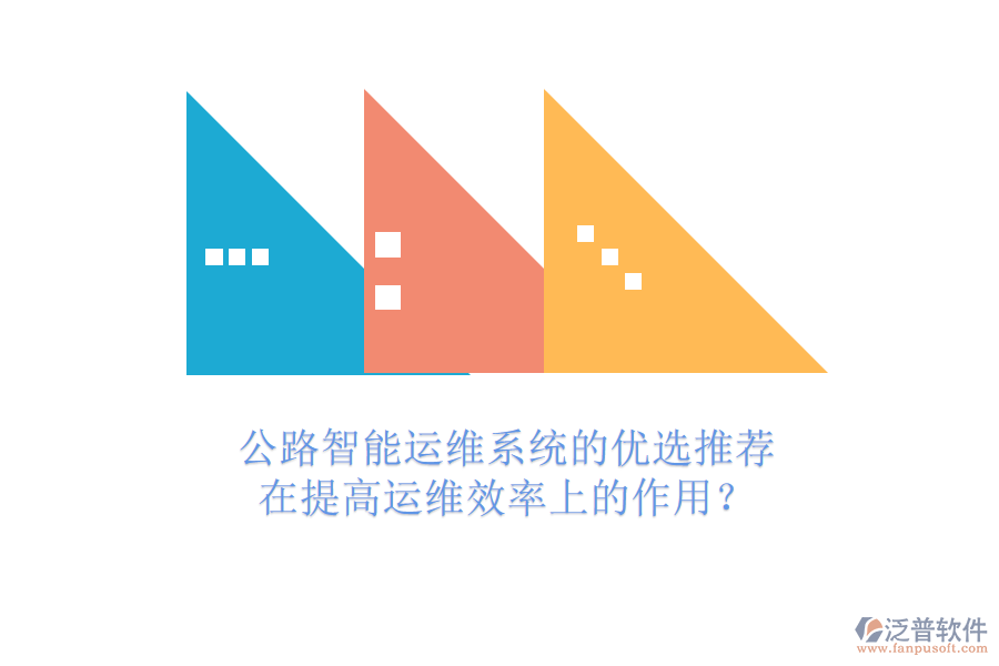公路智能運(yùn)維系統(tǒng)的優(yōu)選推薦及在提高運(yùn)維效率上的作用？