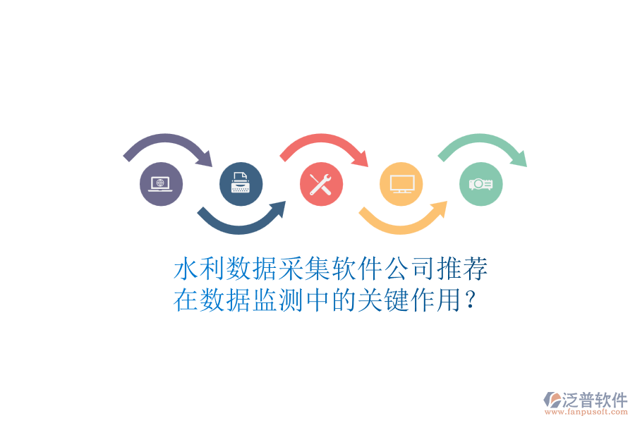 水利數(shù)據(jù)采集軟件公司推薦，在數(shù)據(jù)監(jiān)測(cè)中的關(guān)鍵作用？