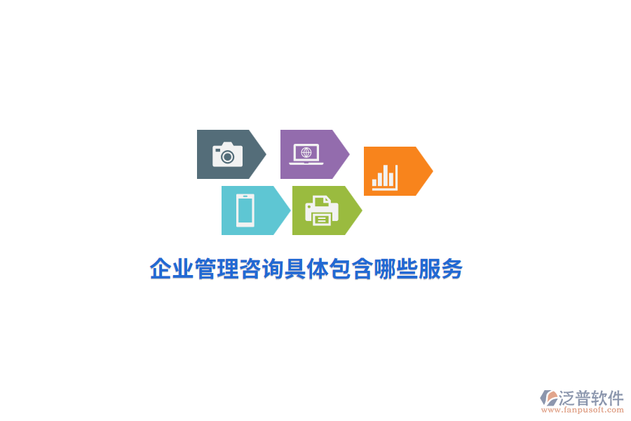 企業(yè)管理咨詢具體包含哪些服務(wù)？