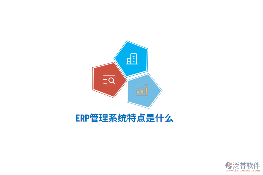 ERP管理系統(tǒng)特點(diǎn)是什么？