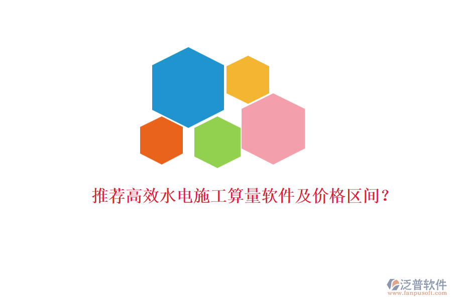 推薦高效水電施工算量軟件及價(jià)格區(qū)間？